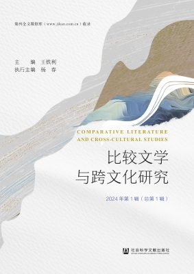 比较文学与跨文化研究