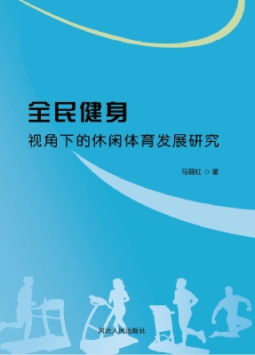 全民健身视角下的休闲