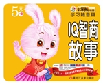 IQ智商故事