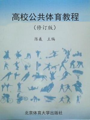 高校公共体育教程