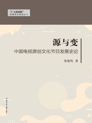源与变：中国电视原创文