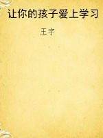 让你的孩子爱上学习