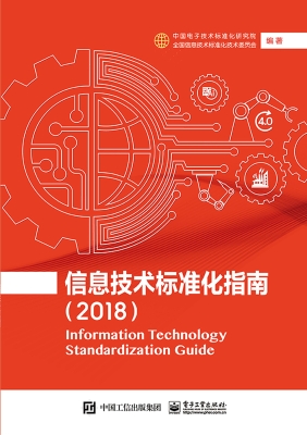 信息技术标准化指南（20