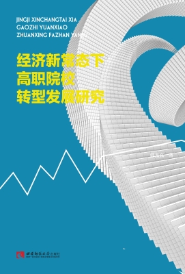 经济新常态下高职院校