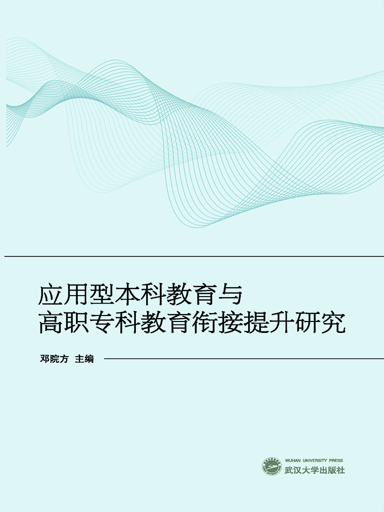 应用型本科教育与高职