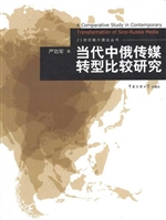 当代中俄传媒转型比较