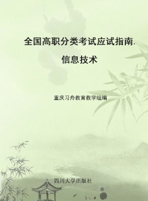 全国高职分类考试应试