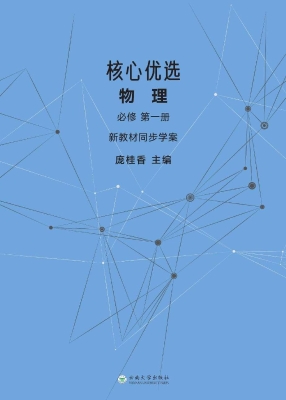 核心优选　物理　必修