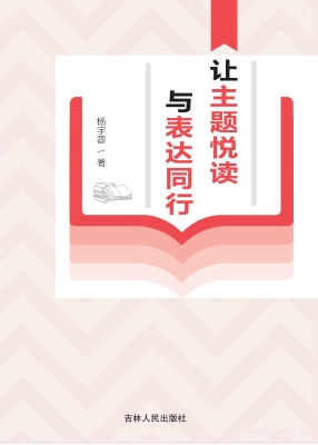 让主题悦读与表达同行