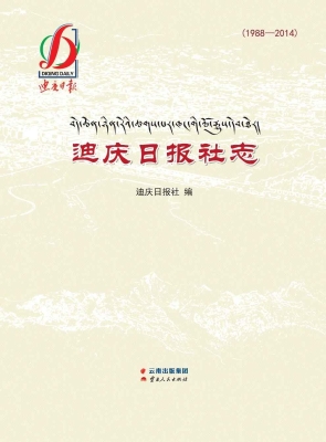 迪庆日报社志（1988-201