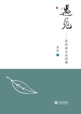 遇见——我的语文我的