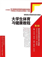 大学生体育与健康教程