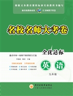 名校名师大考卷（九年级
