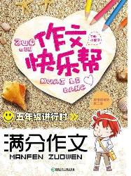 作文快乐帮·五年级进