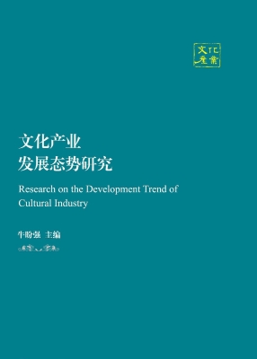 文化产业发展态势研究
