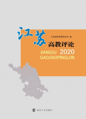 江苏高教评论 2020