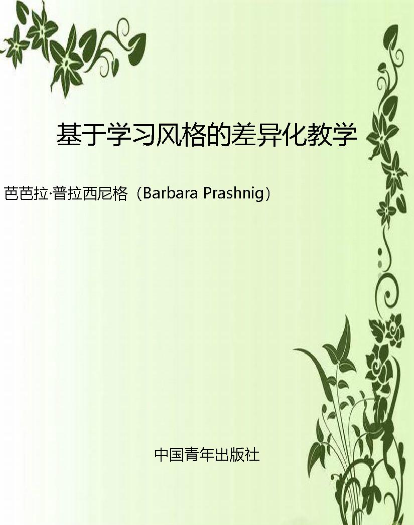 基于学习风格的差异化