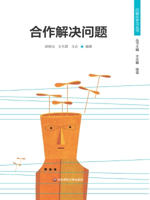 合作解决问题