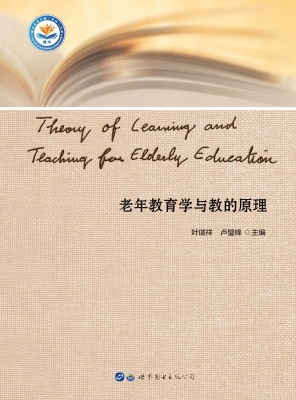 老年教育学与教的原理