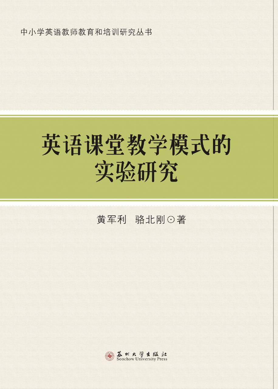 英语课堂教学模式的实