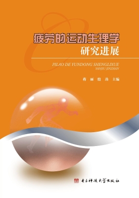 疲劳的运动生理学研究