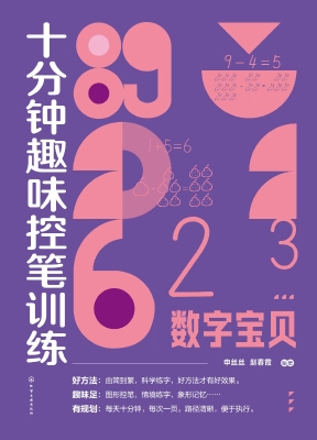 十分钟趣味控笔训练·
