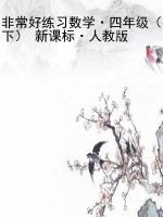 非常好练习数学·四年
