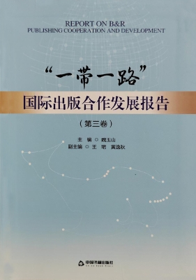 “一带一路”国际出版
