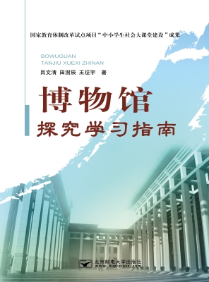 博物馆探究学习指南