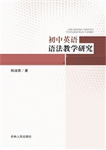初中英语语法教学研究