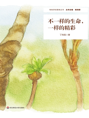 不一样的生命，一样的精