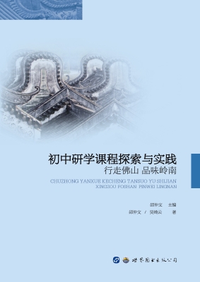 初中研学课程探索与实
