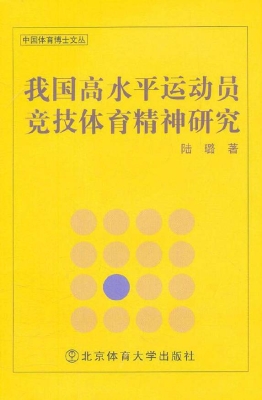 我国高水平运动员竞技