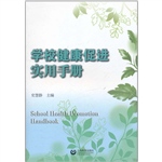 学校健康促进实用手册