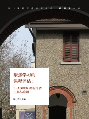 聚焦学习的课程评估—
