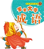 宝宝大字成语