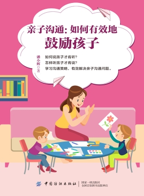 亲子沟通：如何有效地鼓
