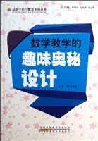 数学教学的趣味奥秘设