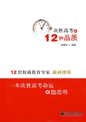 决胜高考的12种品质