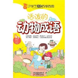 活泼的动物成语