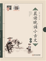 晨读晚诵小古文（低段）