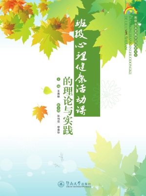 班级心理健康活动课的