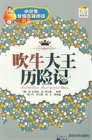 吹牛大王历险记