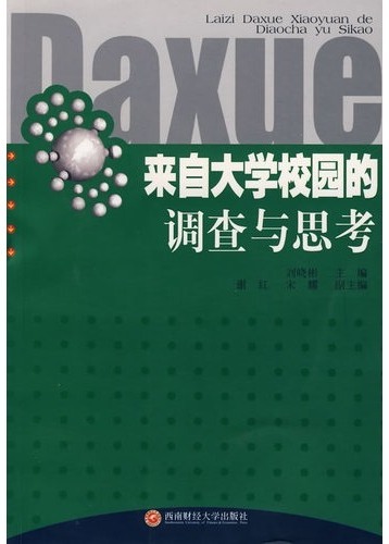 来自大学校园的调查与