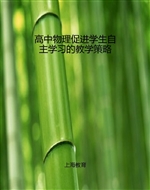 高中物理促进学生自主