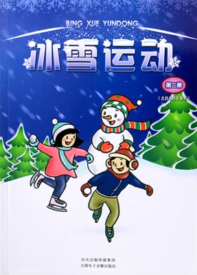 冰雪运动（第二册）