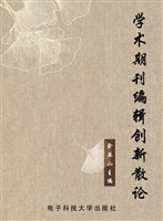 学术期刊编辑创新散论