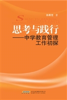 思考与践行——中学教