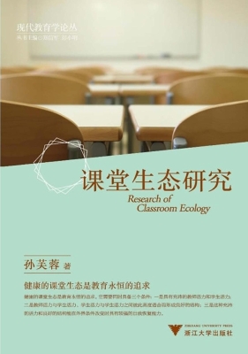 课堂生态研究