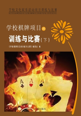 学校棋牌项目的训练与